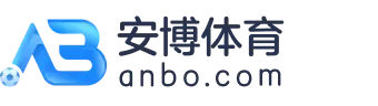 安博体育- 安博体育官方网站| 安博体育APP下载